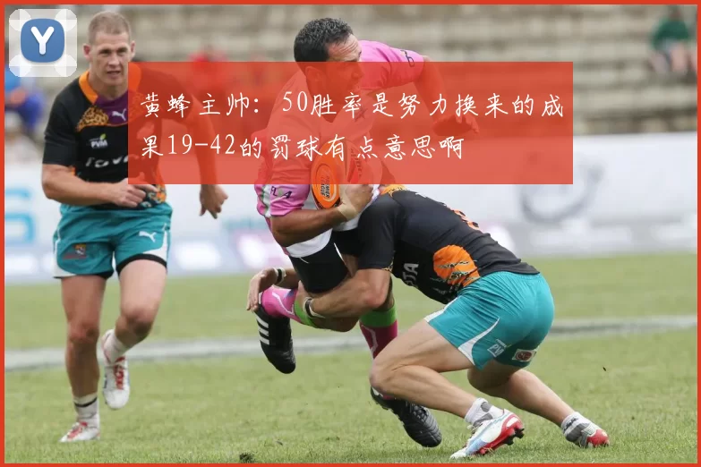黄蜂主帅：50胜率是努力换来的成果19-42的罚球有点意思啊